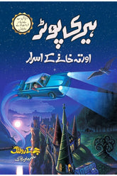 Harry Potter Aur Teh Khany K Asrar | ہیری پوٹر اور تہہ خانے کے اسرار